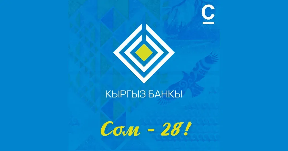 Сегодня исполняется 28 лет со дня введения национальной валюты — кыргызского сома