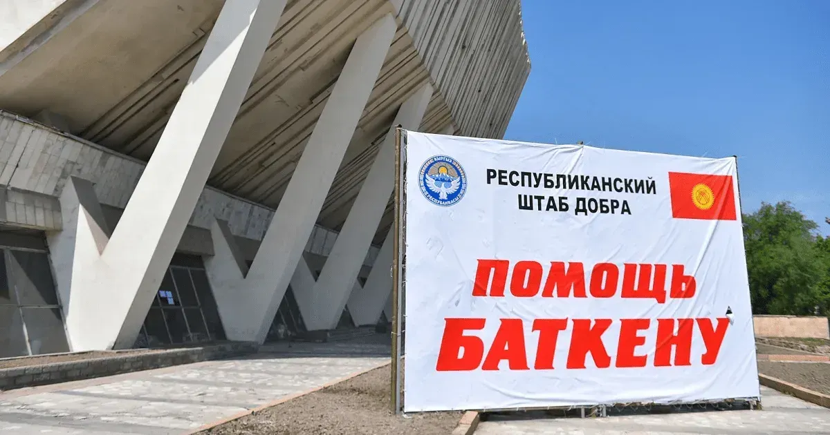 «Кумтор» перечислил 10 млн сомов пострадавшим баткенцам