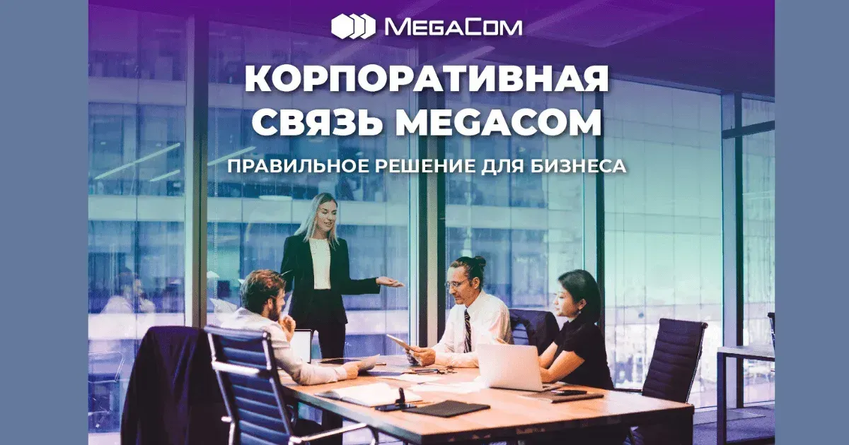 Корпоративная связь MegaCom: новейшие технологии общения и обмена данными