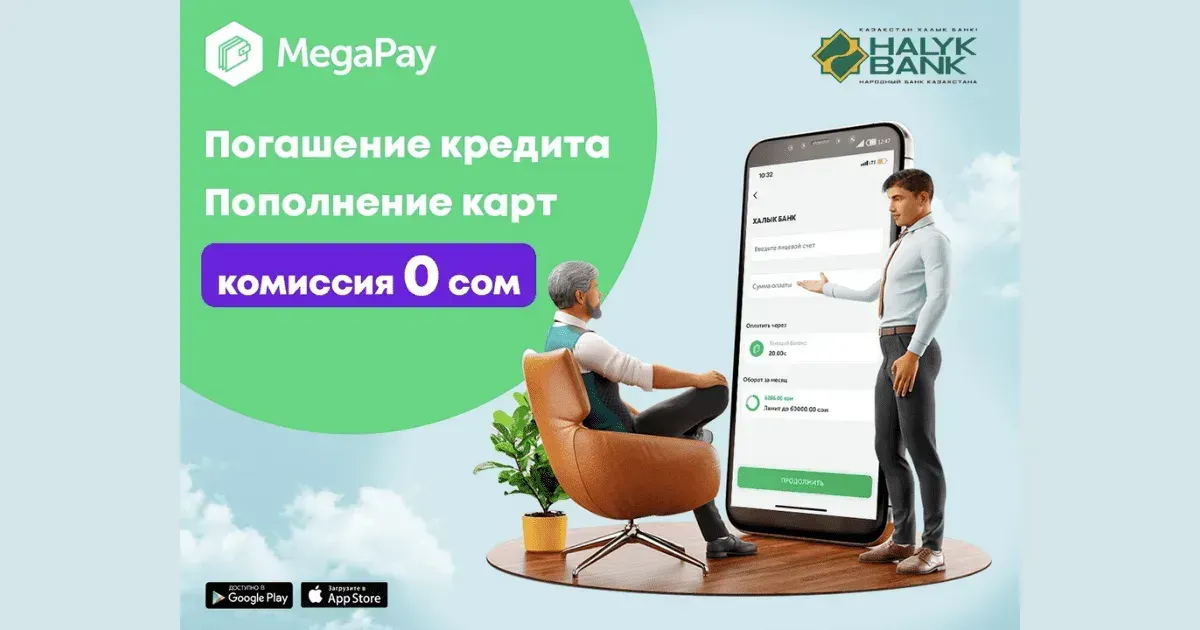 Оплачивайте кредиты и пополняйте счета ОАО «Халык Банк Кыргызстан» в приложении MegaPay