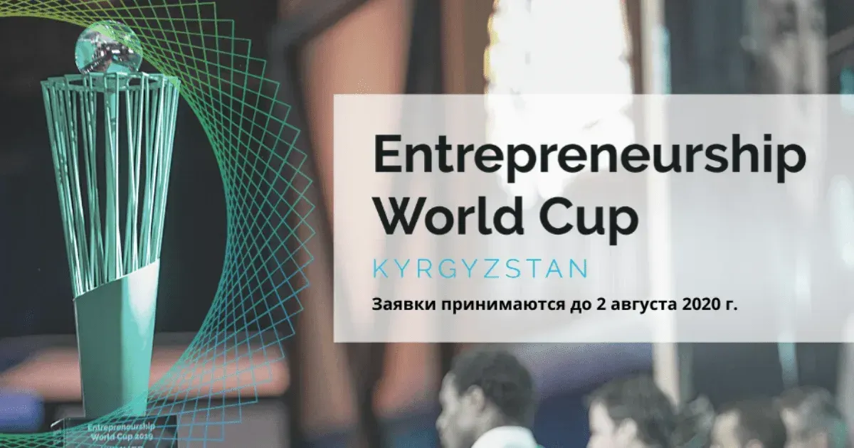 Entrepreneurship World Cup открыл прием заявок предпринимателей из Кыргызстана