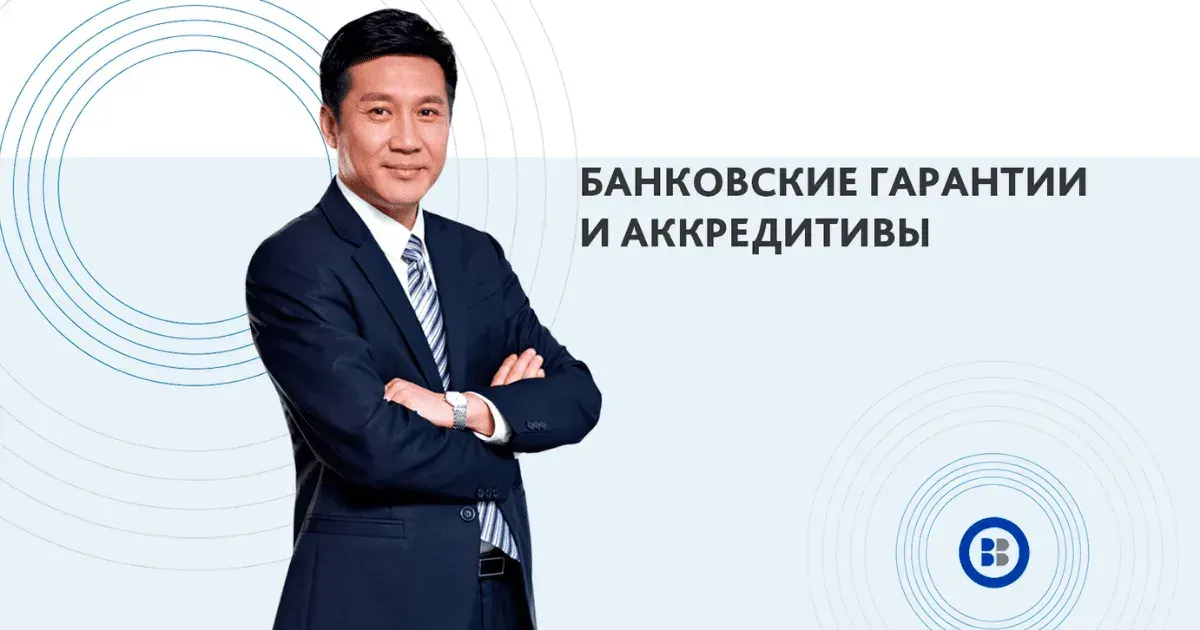 «Бакай Банк» для предпринимателей: аккредитивы и банковские гарантии