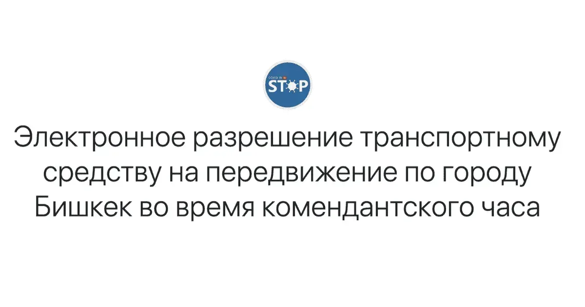 Пропуска начали выдавать онлайн. Но не бизнесу
