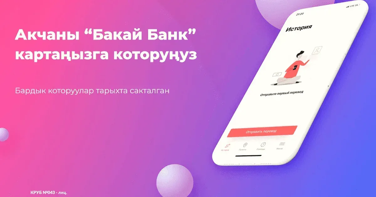 Бакай Банк: Как получить или отправить перевод «Золотая Корона», не выходя из дома?