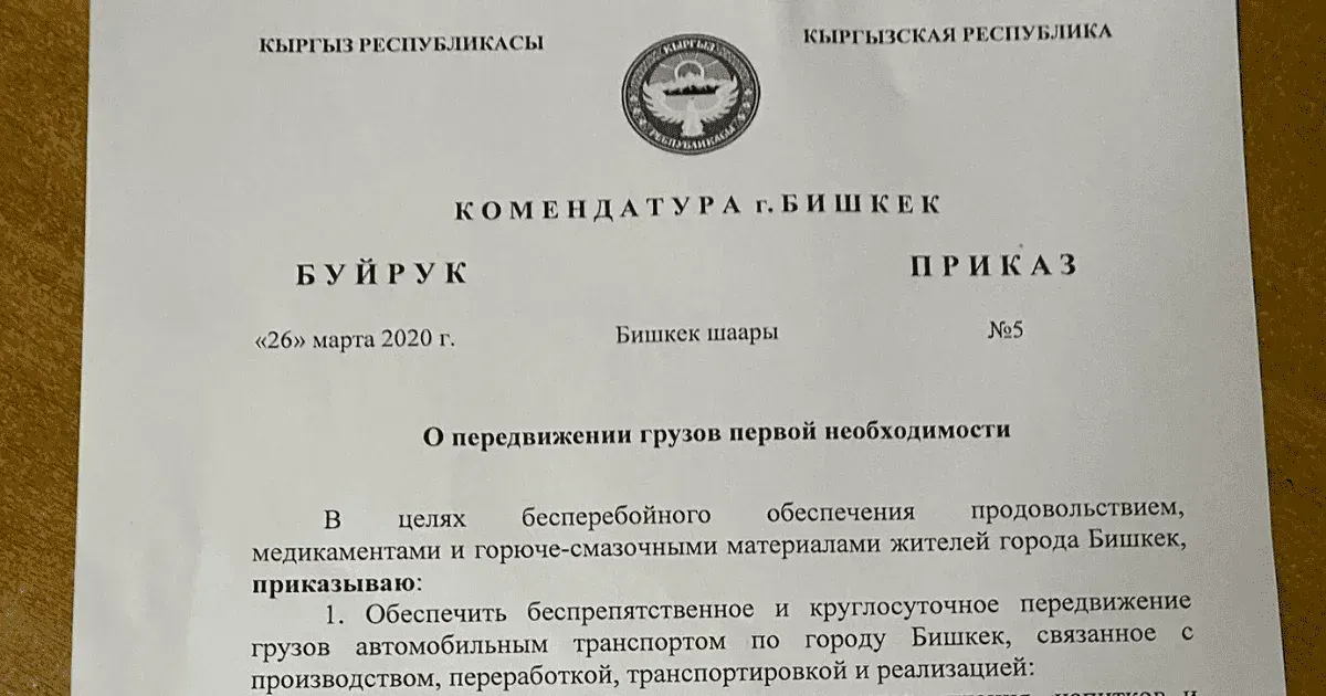 Перевозить продукты, медикаменты и ГСМ можно беспрепятственно и круглосуточно. ПРИКАЗ