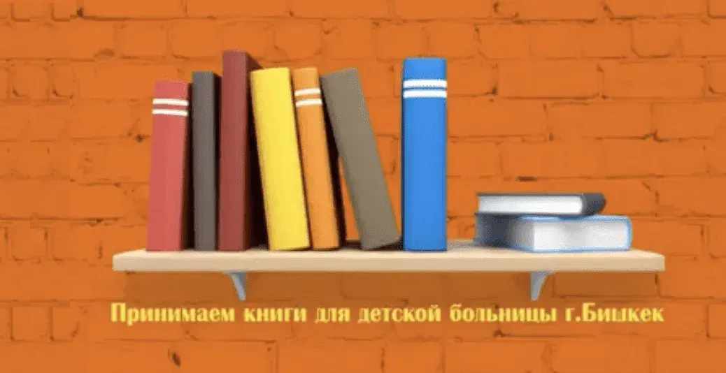 День книгодарения отметят в Бишкеке. Можно подарить книги центру охраны материнства и детства
