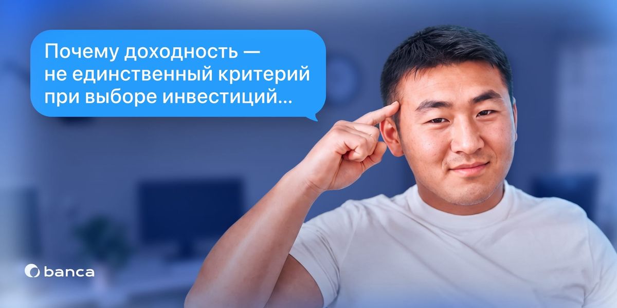 Почему доходность — не единственный критерий при выборе инвестиций