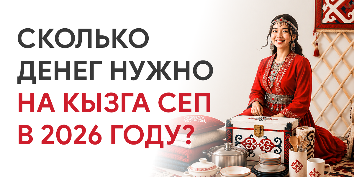 Сколько денег нужно на кызга сеп в 2026 году?