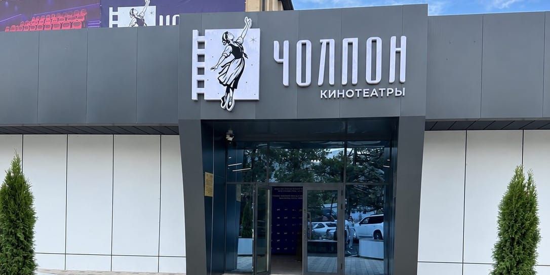 В Чолпон-Ате после реконструкции открыли кинотеатр «Чолпон»