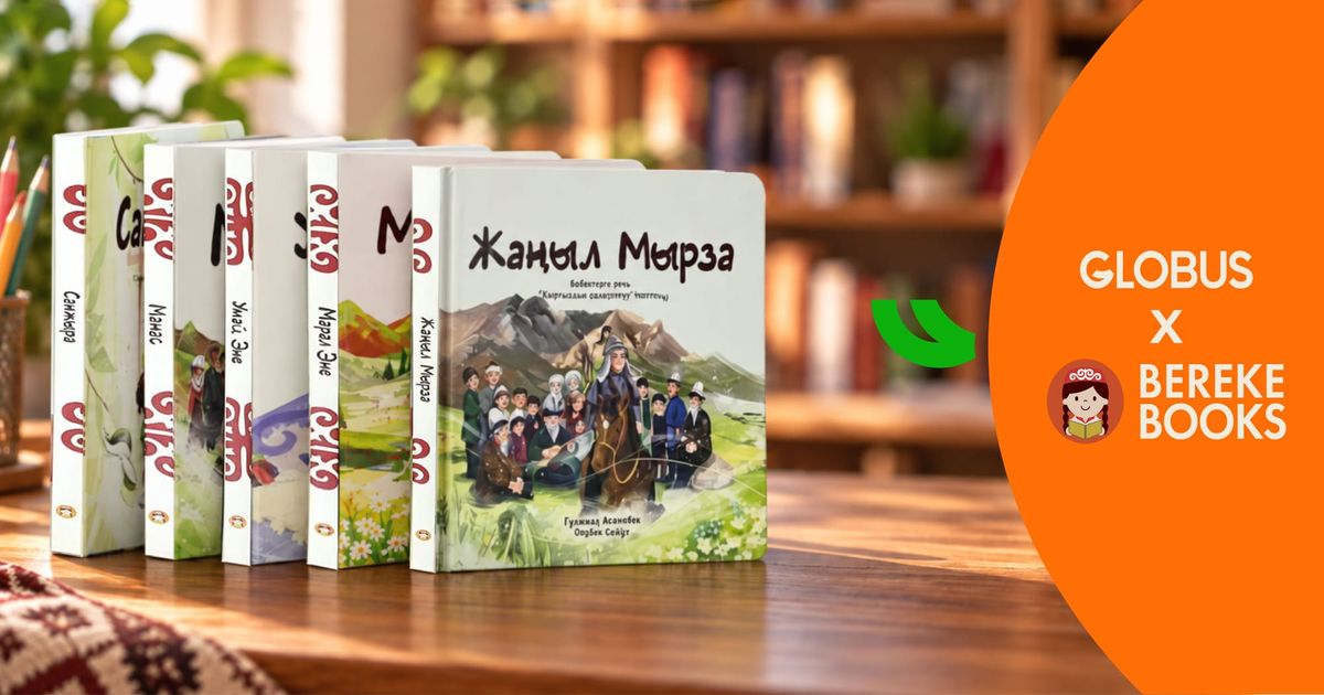 Ко Дню кыргызского языка: Globus И Bereke Books выпустили новую серию детских книг