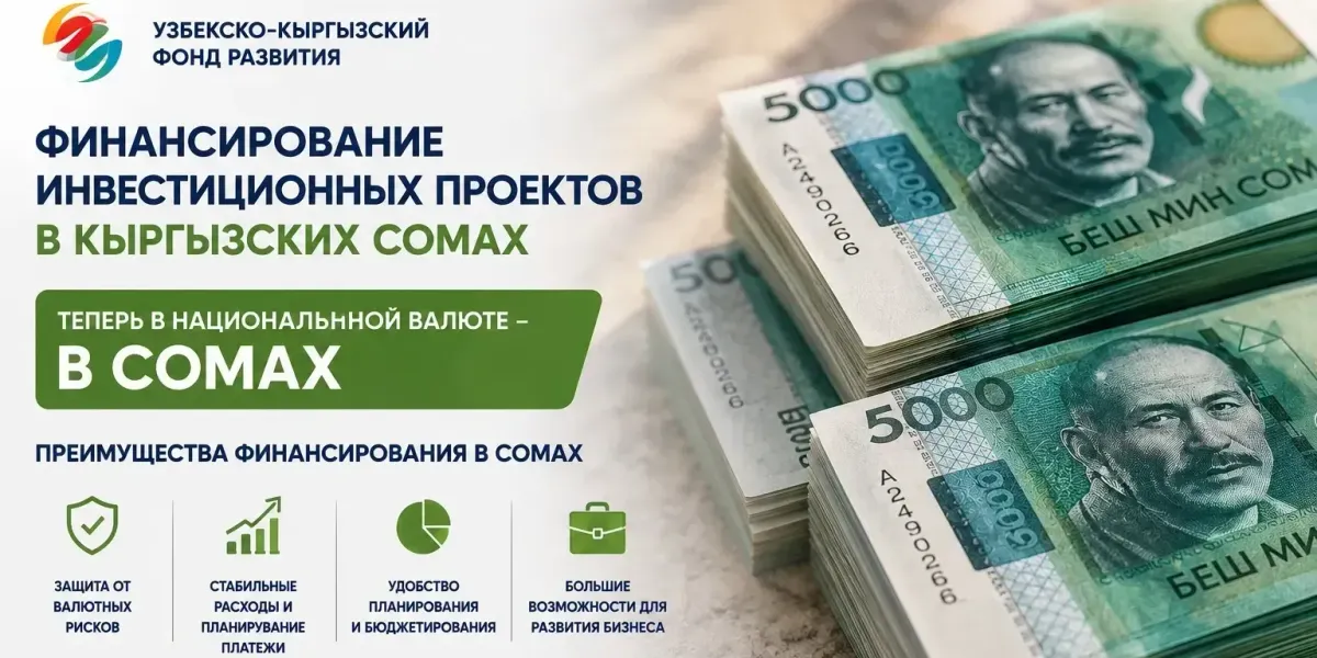 УКФР начал финансировать проекты в сомах под 10%