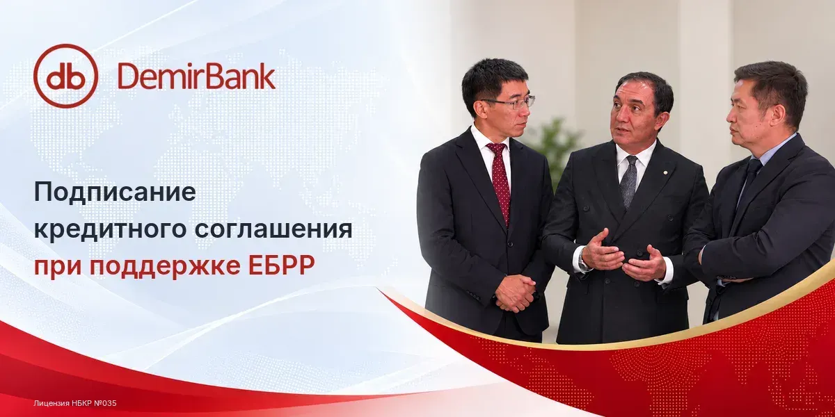 DemirBank подписал кредитное соглашение при поддержке ЕБРР