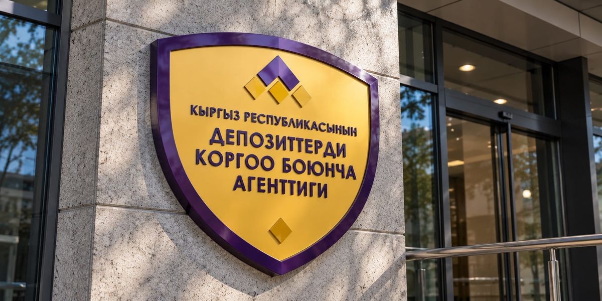Средства Фонда защиты депозитов Кыргызстана выросли за год на 31% — до 11.9 млрд сомов