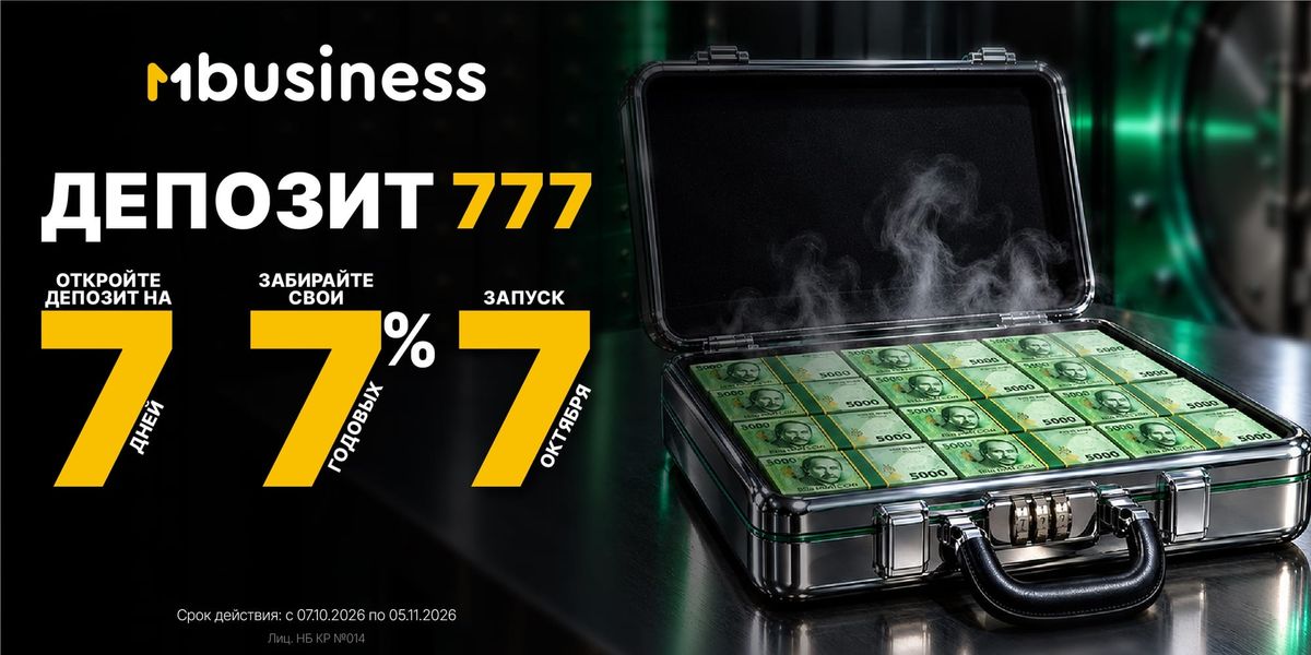 MBusiness запустил депозит «777» для бизнеса: 7% годовых на 7 дней