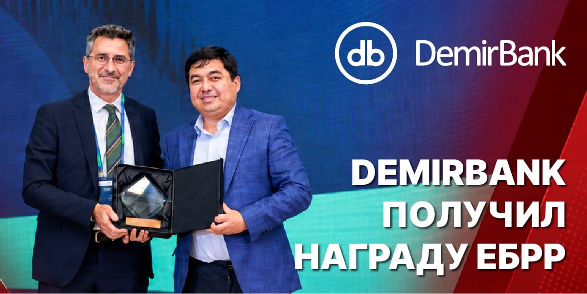 DemirBank получил награду ЕБРР за первую трансграничную сделку в рамках программы разделения рисков