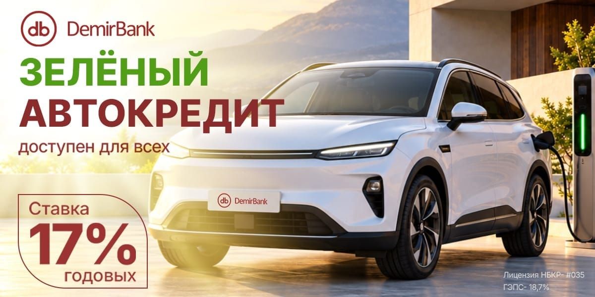 DemirBank расширяет возможности покупки электромобилей