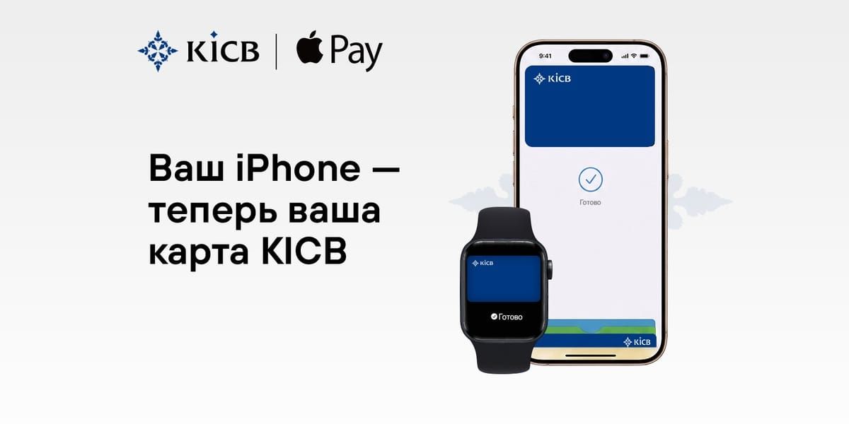 Apple Pay стал доступен держателям карт KICB