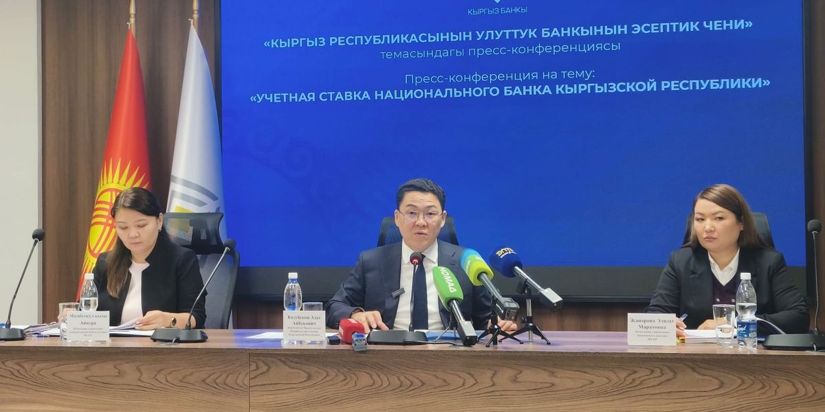 Нацбанк Кыргызстана сохранил учетную ставку на уровне 12%