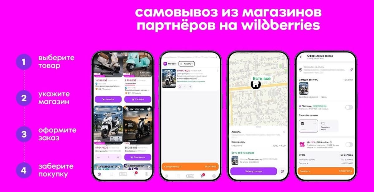 Wildberries запускает для всех пользователей Кыргызстана заказ товаров в офлайн-магазинах