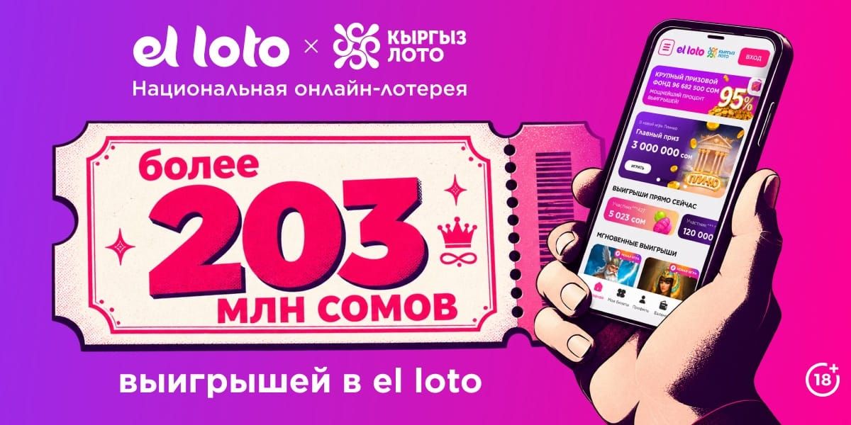 Более 203 млн сомов выигрышей: почему пользователи выбирают el loto