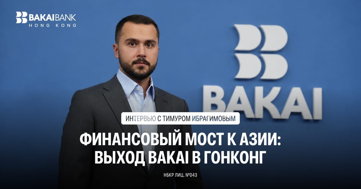Финансовый мост к Азии: интервью с Тимуром Ибрагимовым о выходе BAKAI в Гонконг