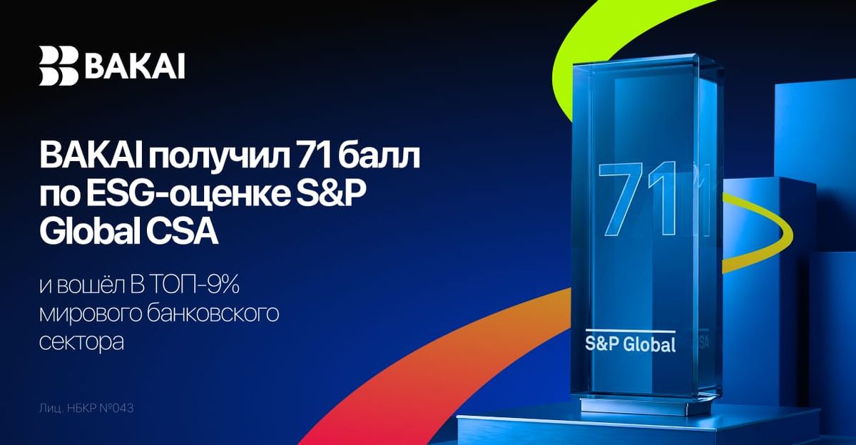 BAKAI получил 71 балл по ESG-оценке S&P Global CSA и вошёл в топ-9% мирового банковского сектора