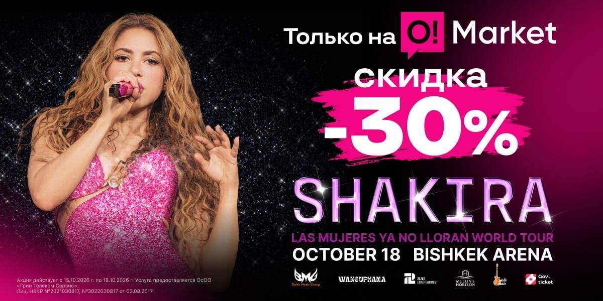 Скидка 30% на танцпол Шакиры: успейте только сегодня в O!Market