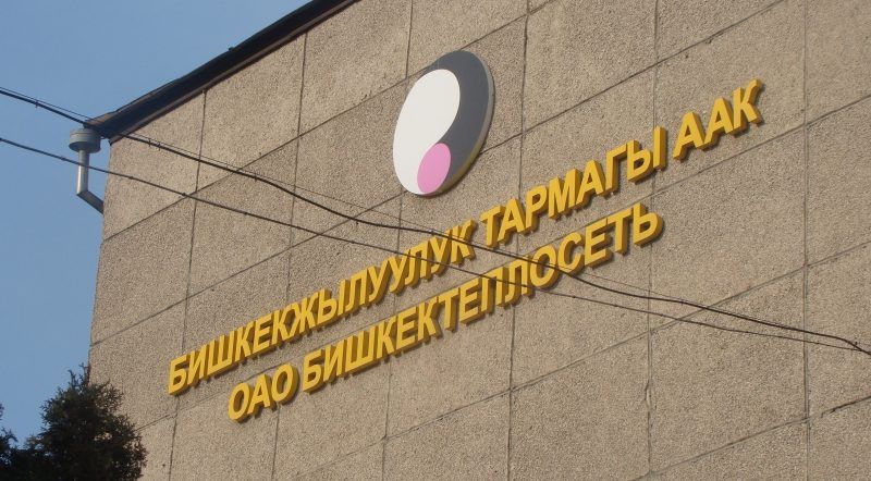 «Бишкектеплосеть» присоединят к «Электрическим станциям»