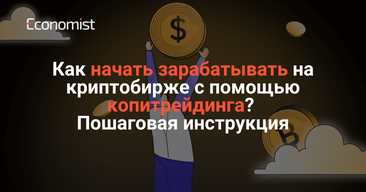 Как начать зарабатывать на криптобирже с помощью копитрейдинга? Пошаговая инструкция