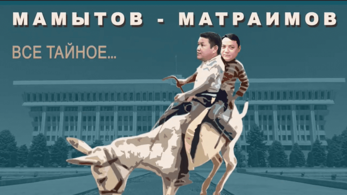 Установлена связь и.о. президента Таланта Мамытова с семьей Матраимовых — расследование журналистов
