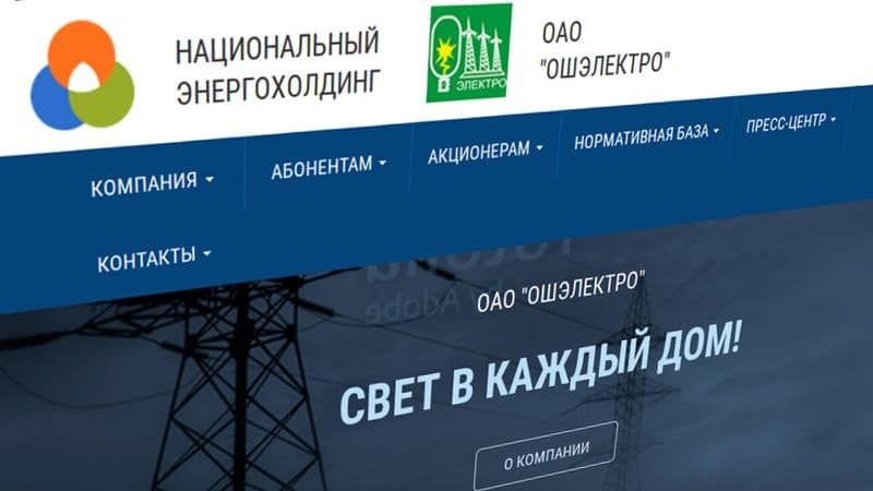 Продали объект на 30 млн сомов дешевле — Финполиция завела дело на «Ошэлектро»