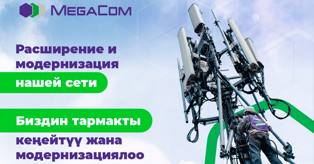 MegaCom увеличивает мощность и охват сети 4G
