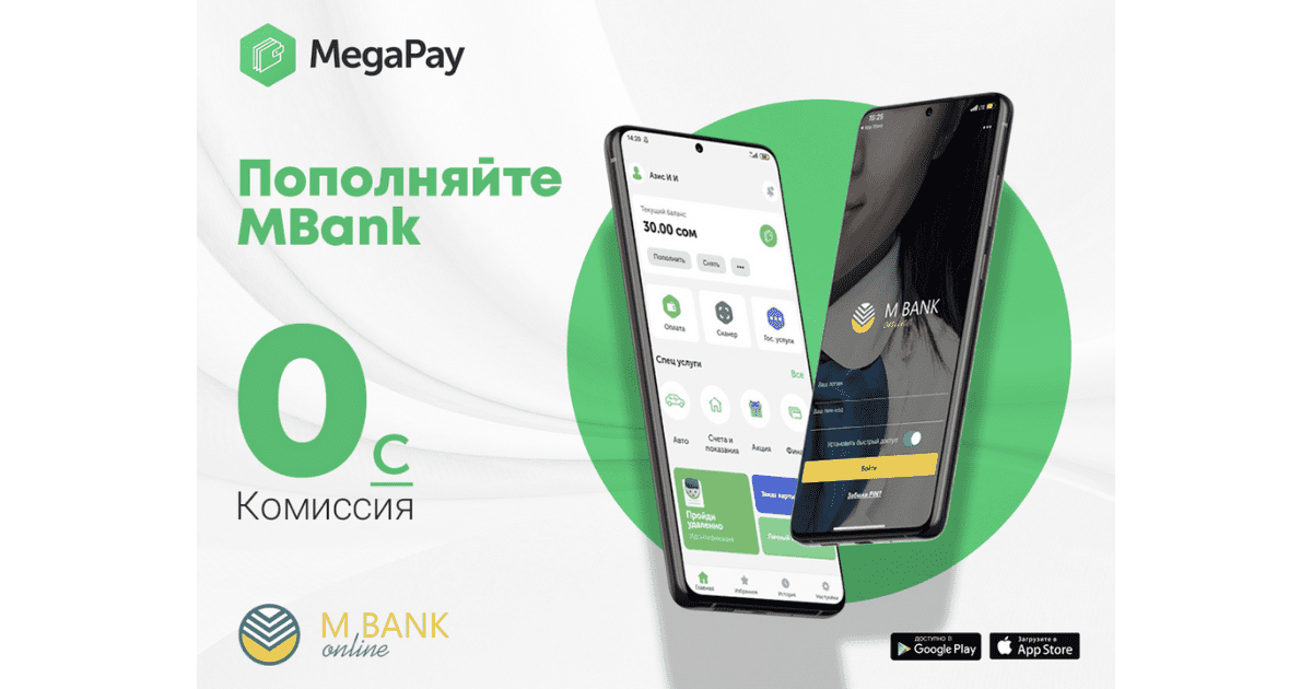 Пополняйте MBank online без комиссии через мобильное приложение MegaPay