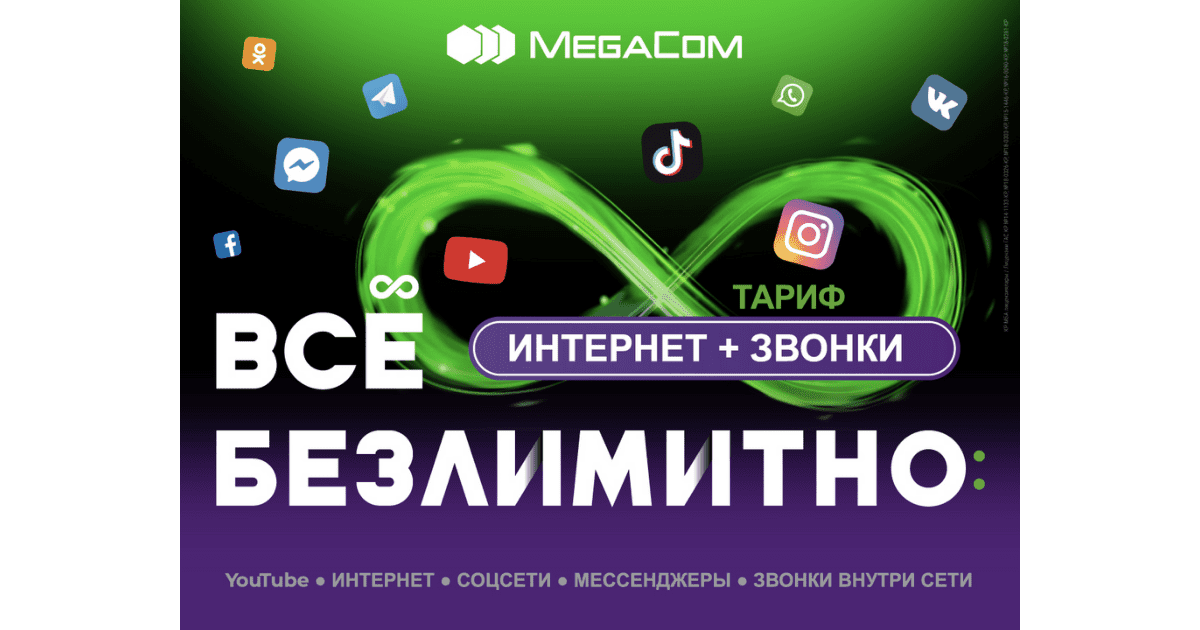 Новые тарифные планы «Интернет» и «Звонки» от MegaCom!