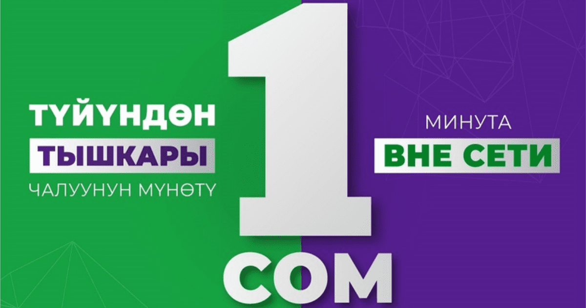 MegaCom снизил до 1 сома звонки на номера других операторов