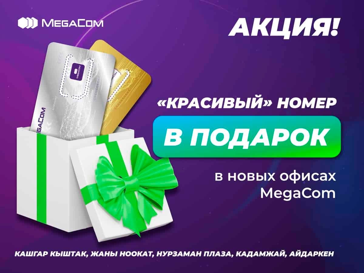 Акция! VIP-номера бесплатно – в новых офисах MegaCom