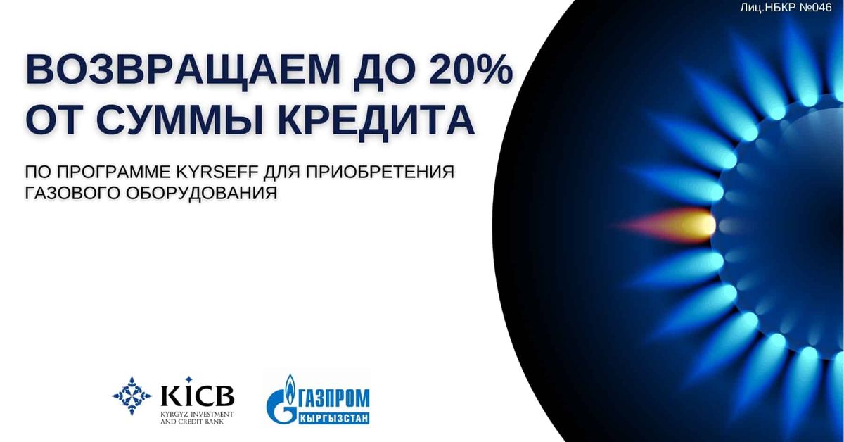 Акция от KICB, KyrSEFF и «Газпром Кыргызстан»: купите в кредит газовый котел и получите грант до 20% от суммы кредита