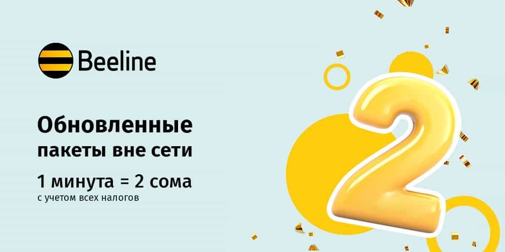 Beeline снизил стоимость голосовых звонков на другие сети до двух сомов в минуту