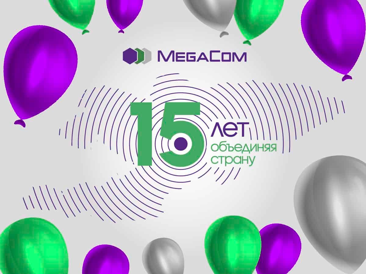 15 лет успеха и динамичного развития: MegaCom празднует День рождения!