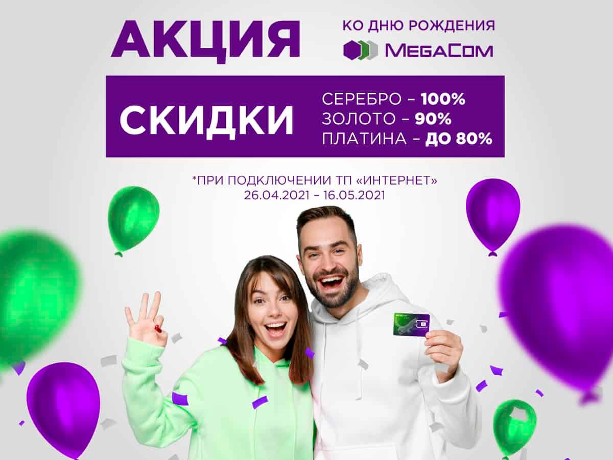 Акция к 15-летию MegaCom! Скидки до 100% на премиальные номера