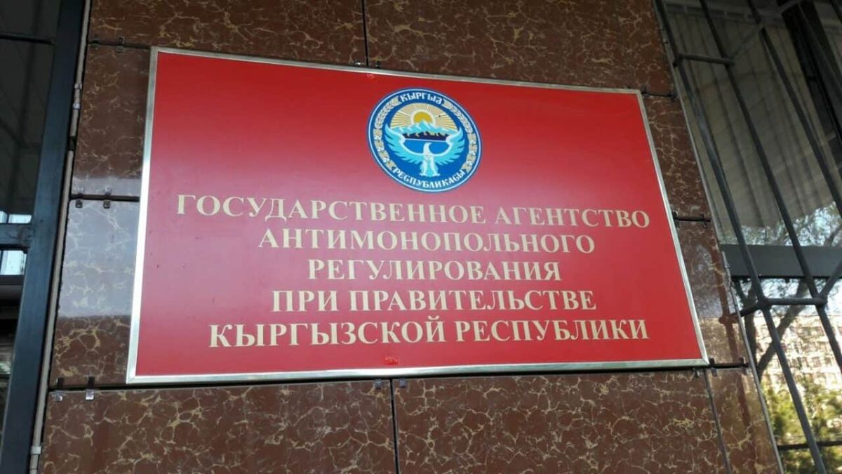 В 2022 году Госантимонополия помогла вернуть потребителям 20 млн сомов