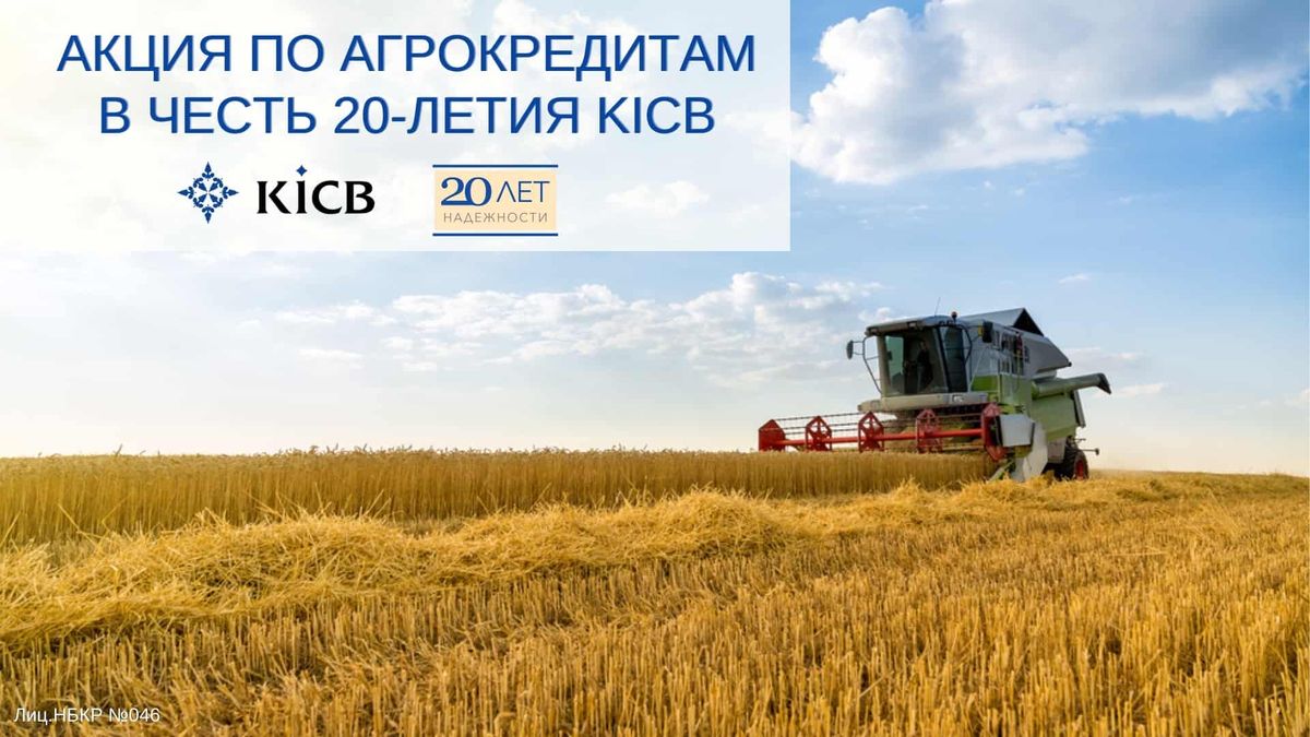 Выгодные Агрокредиты в честь 20-летия KICB