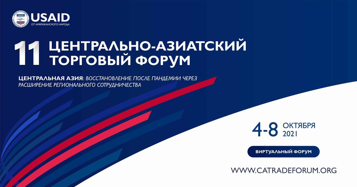 Центрально-Азиатский торговый форум в этом году пройдет онлайн