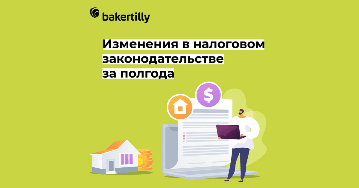 Важные новости налогового законодательства с января по август 2021 года