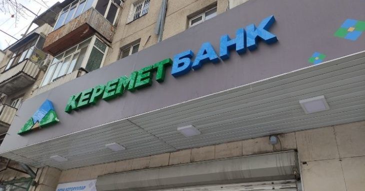 ФУГИ продаст 7% акций «Керемет банка» Нацбанку