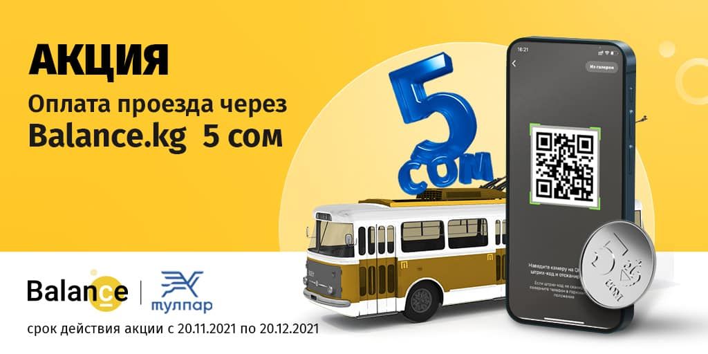 Используй Balance.kg при оплате проезда в общественном транспорте и экономь до 50%