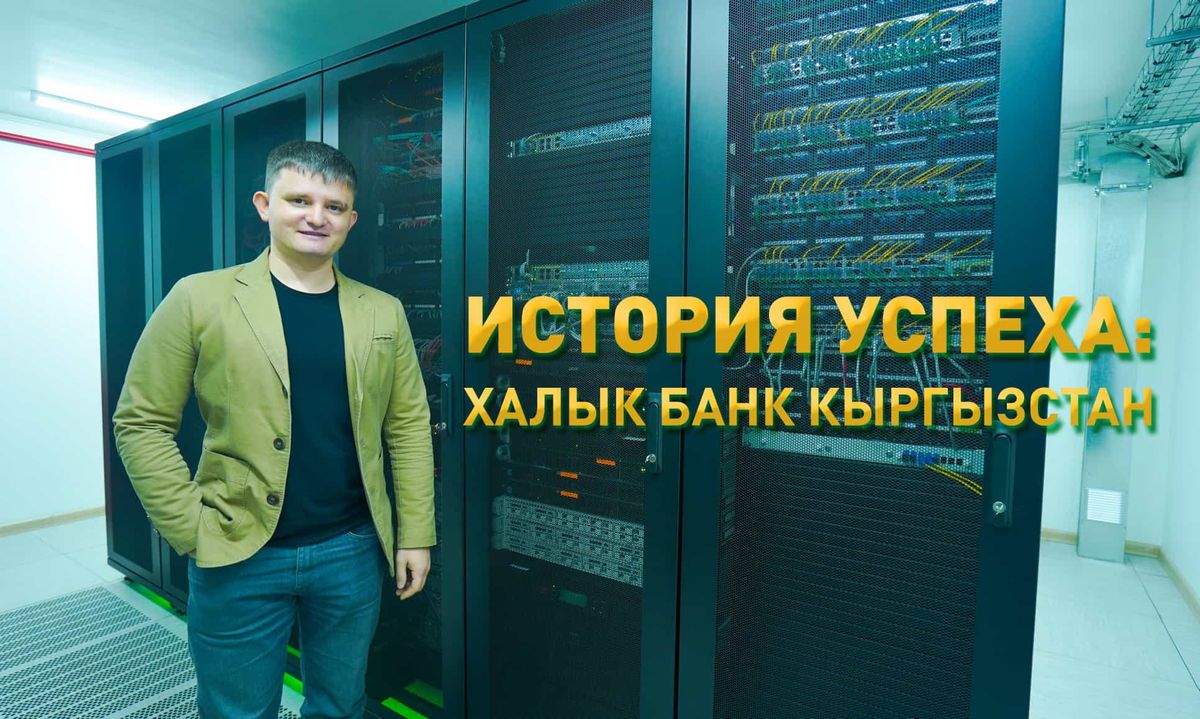 «Халык Банк Кыргызстан» завершил масштабную модернизацию IT-инфраструктуры