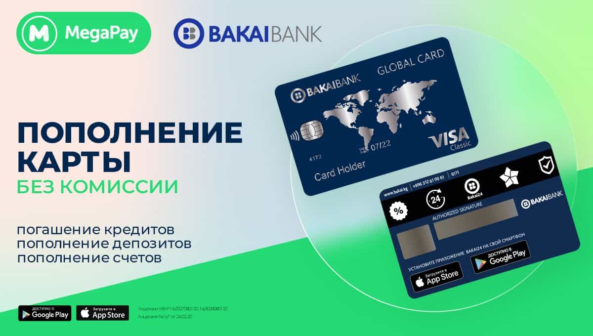 Оплачивай услуги «Бакай Банка» в приложении MegaPay БЕЗ КОМИССИИ