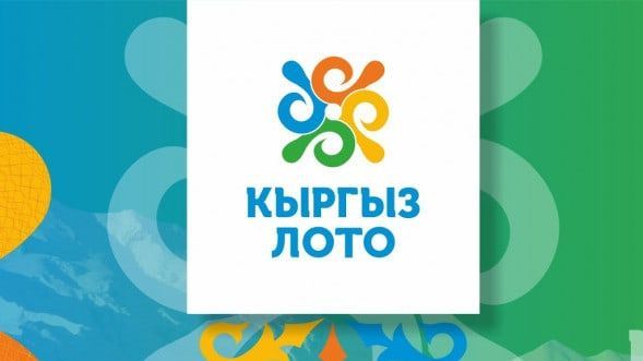 Сербские компании реализуют проект Гослотерейной компании Кыргызстана