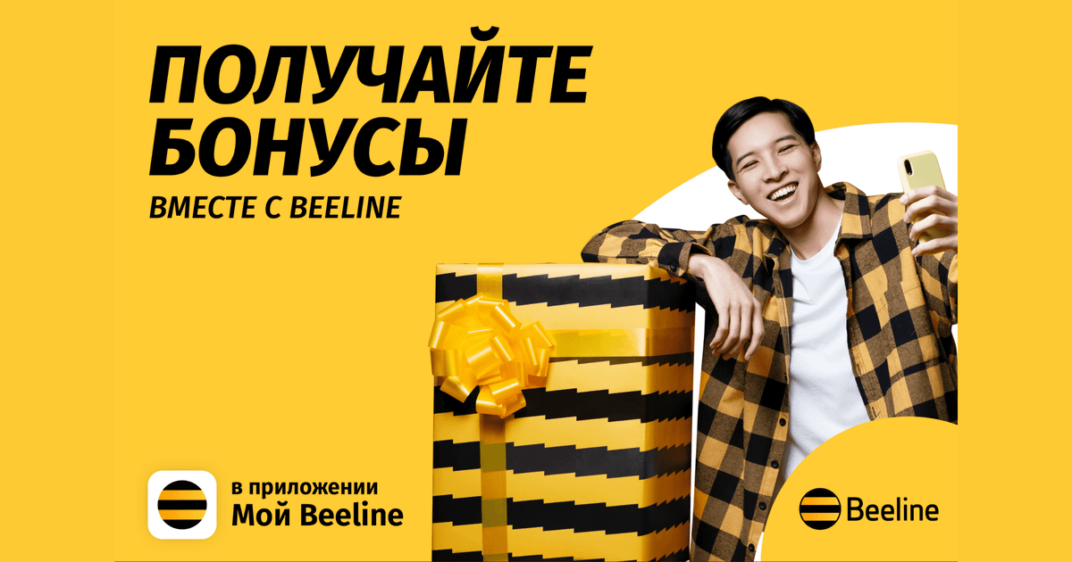 Будь всегда на связи с Beeline и получай за это бонусы